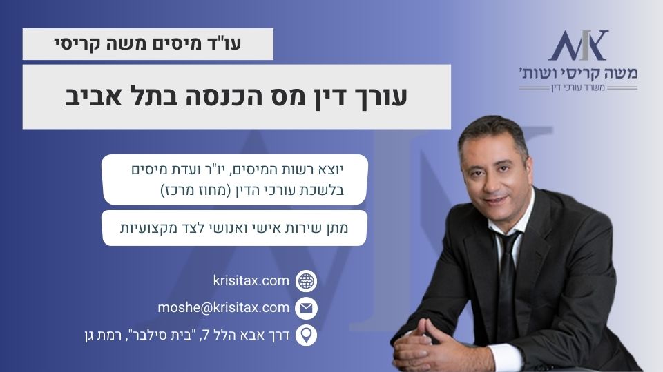 עורך דין מס הכנסה בתל אביב