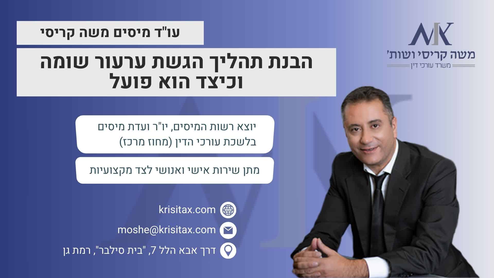 הבנת תהליך הגשת ערעור שומה וכיצד הוא פועל - עורך דין משה קריסי